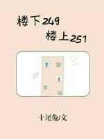 楼下249,楼上251 楼下249,楼上251