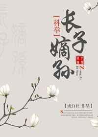 长子嫡孙(科举) 长子嫡孙(科举)