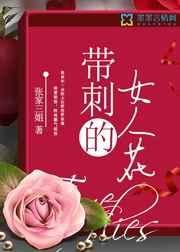 带刺的女人花 带刺的女人花