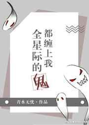 全星际的鬼都缠上我 全星际的鬼都缠上我