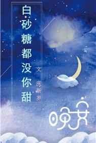 白砂糖都没你甜 白砂糖都没你甜