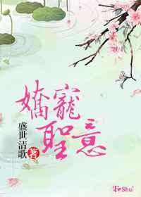 娇宠圣意 娇宠圣意