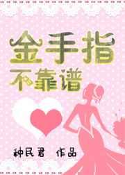 金手指不靠谱! 金手指不靠谱!