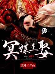 冥媒正娶  2