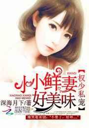 权少私宠:小小鲜妻,好美味 权少私宠:小小鲜妻,好美味