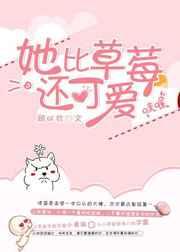她比草莓还可爱 她比草莓还可爱