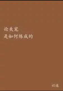 重生之论失宠是如何练成的 重生之论失宠是如何练成的