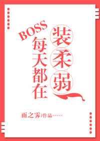 BOSS每天都在装柔弱 BOSS每天都在装柔弱