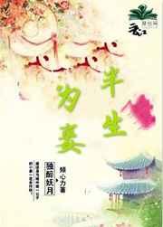 半生为妾 半生为妾