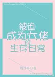 被迫成为大佬的生存日常 被迫成为大佬的生存日常