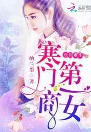 空间重生:寒门第一商女 空间重生:寒门第一商女