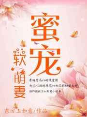 蜜宠软萌妻 蜜宠软萌妻
