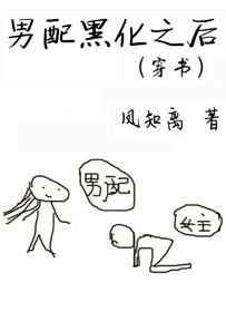 男配黑化之后(穿书) 男配黑化之后(穿书)