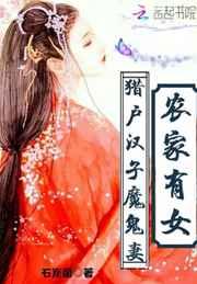 农家有女:猎户汉子,魔鬼妻 农家有女:猎户汉子,魔鬼妻