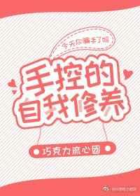 手控的自我修养 手控的自我修养