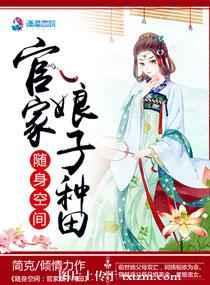 随身空间:官家娘子种田 随身空间:官家娘子种田