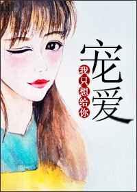 我只想给你给你宠爱 我只想给你给你宠爱