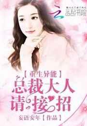 重生异能:总裁大人请接招 重生异能:总裁大人请接招