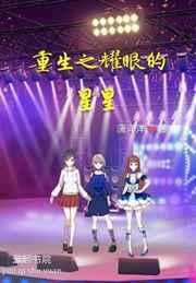 重生之耀眼的星星 重生之耀眼的星星