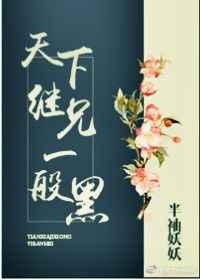 天下继兄一般黑 天下继兄一般黑