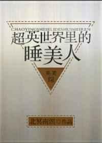 超英世界里的睡美人 超英世界里的睡美人