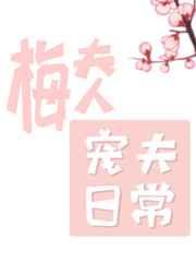 梅夫人宠夫日常 梅夫人宠夫日常