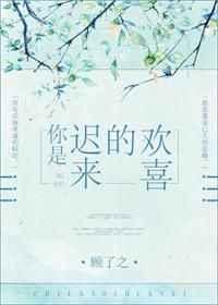 你是迟来的欢喜 你是迟来的欢喜