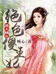 逆天嫡女:绝色傻王妃 逆天嫡女:绝色傻王妃