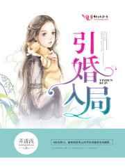引婚入局 引婚入局