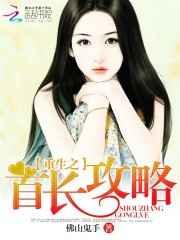 重生之首长攻略 重生之首长攻略