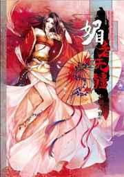 媚者无疆 媚者无疆