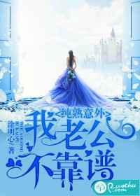 纯熟意外:我老公不靠谱 纯熟意外:我老公不靠谱