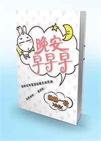 晚安早早早 晚安早早早