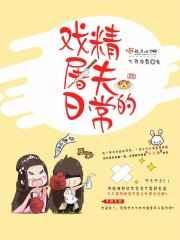 戏精屠夫的日常 戏精屠夫的日常