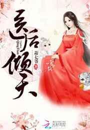 医后倾天 医后倾天