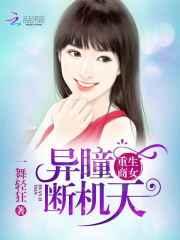 重生商女:异瞳断天机 重生商女:异瞳断天机