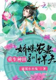 重生种田:娇嫩农妻驯悍夫 重生种田:娇嫩农妻驯悍夫