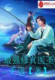 最强修真医圣 最强修真医圣
