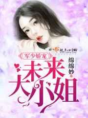 军少娇宠:未来大小姐 军少娇宠:未来大小姐