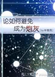 论如何避免成为炮灰 论如何避免成为炮灰