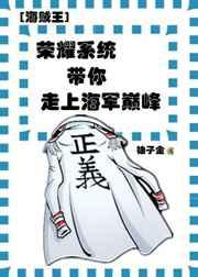 荣耀系统带你走上海军巅峰 荣耀系统带你走上海军巅峰