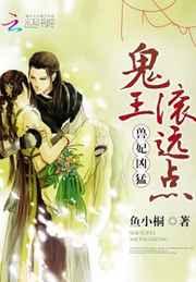 兽妃凶猛:鬼王,滚远点! 兽妃凶猛:鬼王,滚远点!