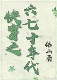 快穿之六七十年代 快穿之六七十年代