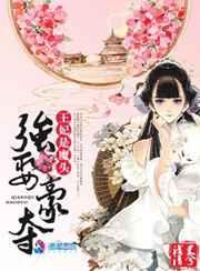 强娶豪夺:王妃是魔头 强娶豪夺:王妃是魔头