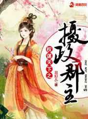 权谋天下之摄政郡主 权谋天下之摄政郡主