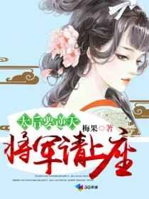 太后要逆天:将军请上榻 太后要逆天:将军请上榻