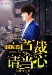 特工甜妻:总裁请当心 特工甜妻:总裁请当心