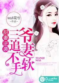 甜妻逆袭,三爷追妻不手软 甜妻逆袭,三爷追妻不手软