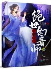 音御天下:绝世幻音师 音御天下:绝世幻音师