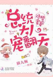 隐婚蜜爱:总统大人,宠翻天! 隐婚蜜爱:总统大人,宠翻天!